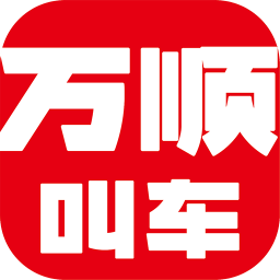 万顺叫车 v6.7.4 最新版