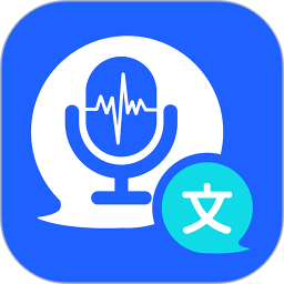 语音转文字translate v1.6.9 安卓版