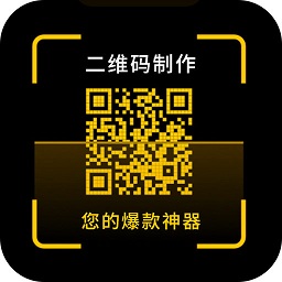 二维码制作神器手机版 v3.4.8 安卓版