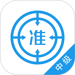 中级经济师优题库最新版 v5.30 最新版