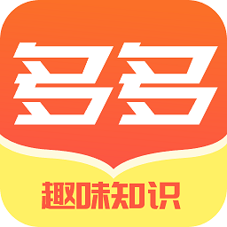 多多趣味知识秀 v1.0 安卓版