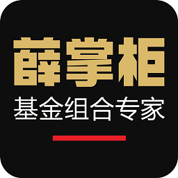 薛掌柜基金 v3.3.1 最新版