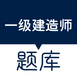 一级建造师万题库手机版 v5.7.0.0-release 安卓版