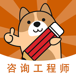 咨询工程师练题狗 v3.1.0.2 安卓版