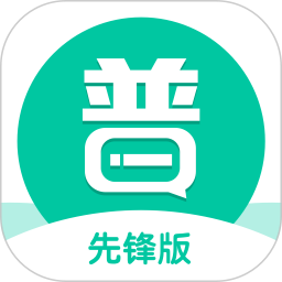 普通话学习先锋版 v1.0.9 最新版