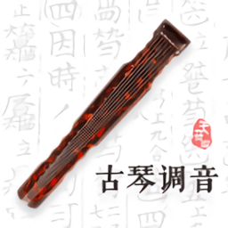 天音阁古琴调音器app v4.4.1 最新版