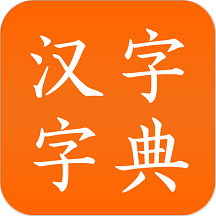 汉字字典软件 v3.0 最新版