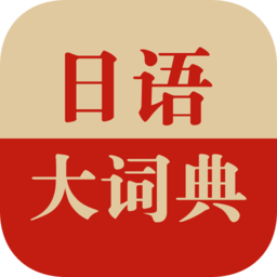 日语大词典手机版 v1.4.8 最新版