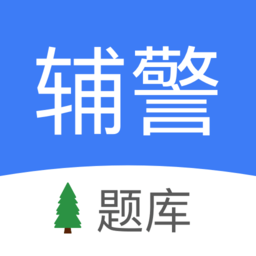 辅警协警考试小助手app v1.2 安卓版