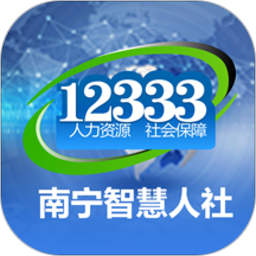 南宁智慧人社app v2.15.45 最新版