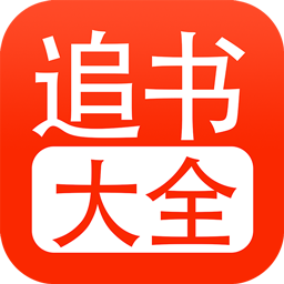 52追书大全app v1.0.6 安卓版