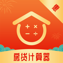 惠购房贷计算器手机版 v1.1.8 安卓版