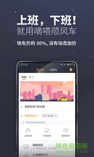 嘀嗒顺风车app