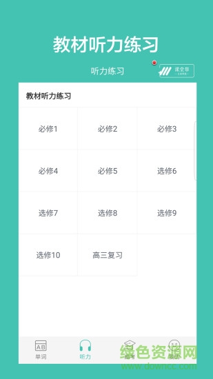 高中单词课堂手机版