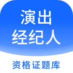 2025演出经纪人资格证题库免费下载 v7.0.0 最新版