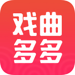 戏曲多多2025最新版 v3.9.1.0 最新版