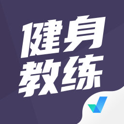 健身教练资格证考试聚题库 v1.9.2 最新版
