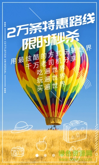 墨鱼环球旅行