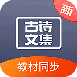 诵古诗文集 v1.0.0 安卓版