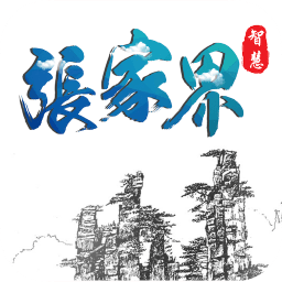 智慧张家界手机台 v2.1.3 最新版