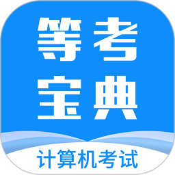 等考宝典计算机考试 v9.1.6 安卓版