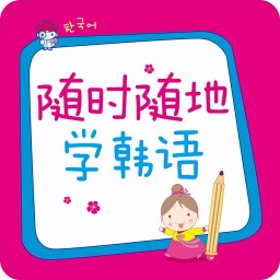 随时随地学韩语 v2.85.145 最新版