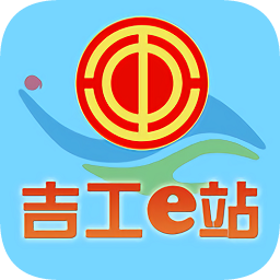 吉工e站app吉林省总工会网站 v2.0.32 官方安卓最新版