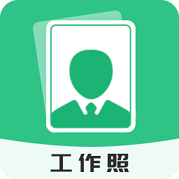 标准工作照app v2.0.6 安卓版