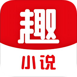 趣小说 v6.51.0.01 最新版