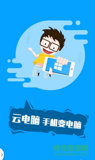 手机云电脑正式版无限制