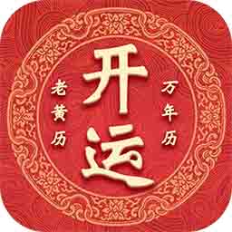 开运万年历 v1.0.1 安卓版