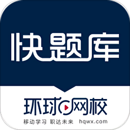 环球网校快题库手机版 v5.12.27 最新版
