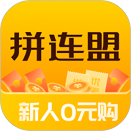 拼连盟手机版 v1.1.9 最新版