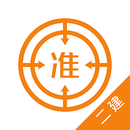 二建优题库手机版 v4.87 安卓版