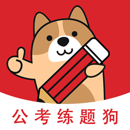 公考练题狗公务员考试题库 v3.1.0.0 安卓版