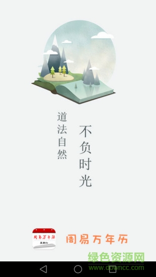 周易万年历下载免费安装官方