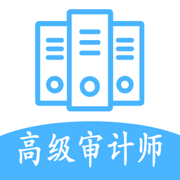 高级审计师丰题库手机版 v1.2.1 安卓版