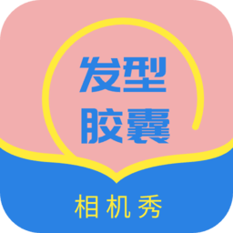 发型设计帮软件 v1.1 安卓版