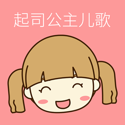 起司公主儿歌 v3.0.1 安卓版