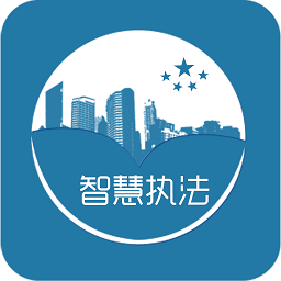 智慧执法app最新版 v1.138 最新版