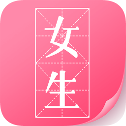微卷女生阅读(爱看小说大全) v1.9.2 最新版