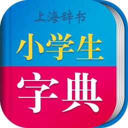 小学生多功能字典 v3.5.2 安卓手机版