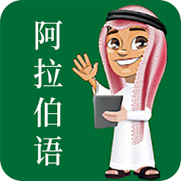 天天阿拉伯语软件 v23.06.16 安卓版