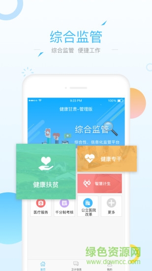 健康甘肃管理版手机app