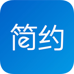 简约费控 v5.33.1 最新版