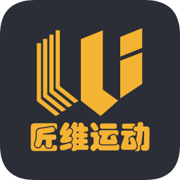 匠维运动 v4.1.2 安卓版