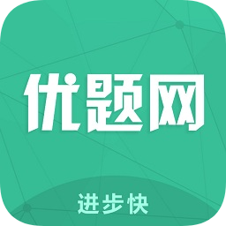 优题网官方 v2.11.8 安卓版