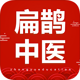 扁鹊中医中域教育 v1.8.3 最新版
