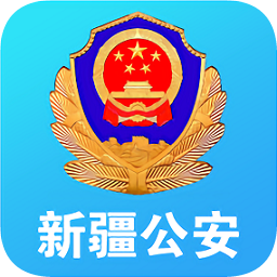 新疆公安一码通电子居住证 v1.5.7 最新版