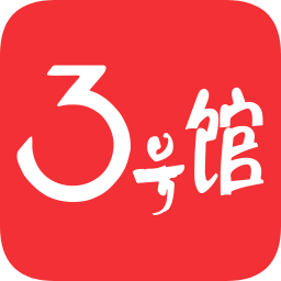 3号馆 v2.02.00 最新版